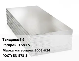 Алюминиевый лист 1.9 1.5х1.5 Марка: 3003-Н24 ГОСТ: EN 573-3